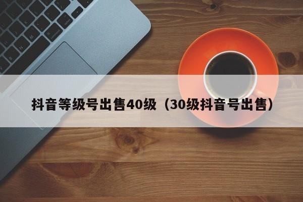 抖音40级号多少钱