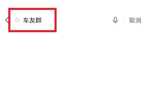 如何加入微信同城车友群