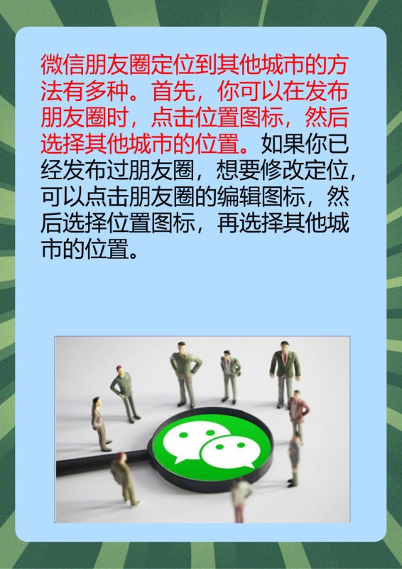 微信朋友圈定位如何定位到其他城市