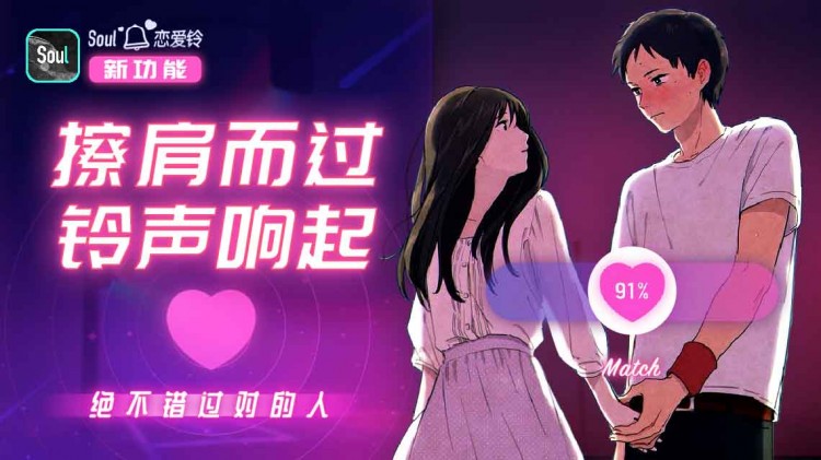 来Soul开始一段先心灵后颜值的恋爱