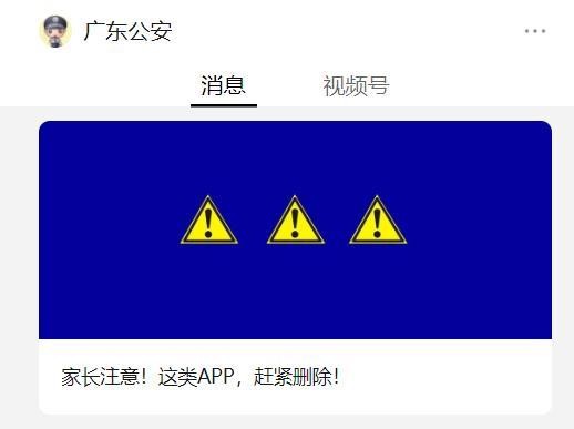 多地警方紧急提醒:一旦发现立即卸载!