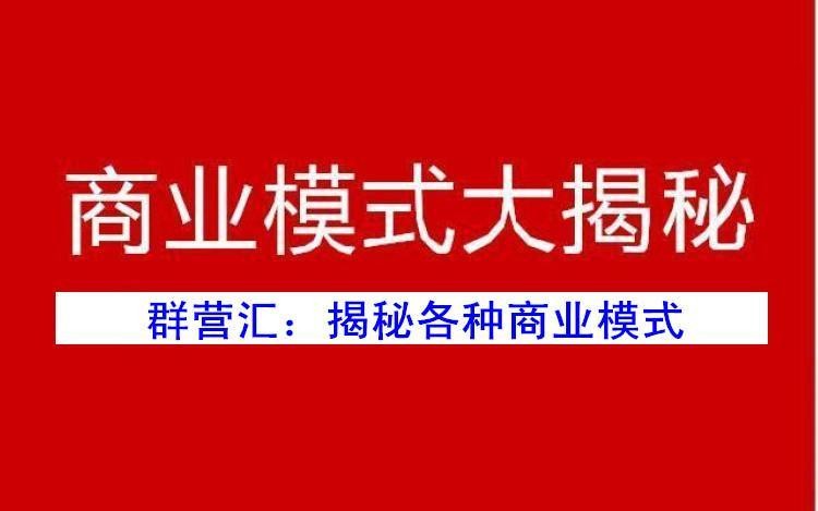 商业模式大揭秘第35期：营销的最高境界就是忘记营销