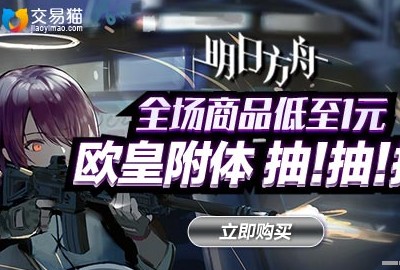 交易猫卖号靠谱吗