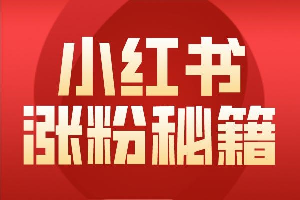小红书如何邀请新用户邀请码在哪里？