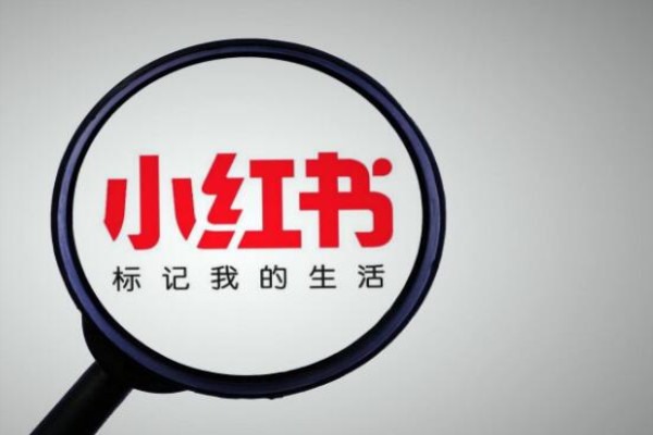 小红书是如何运营的？
